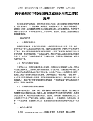 关于新形势下加强国有企业意识形态工作的思考