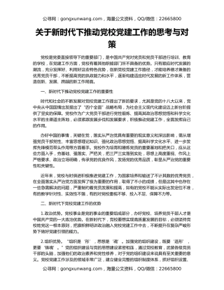 关于新时代下推动党校党建工作的思考与对策