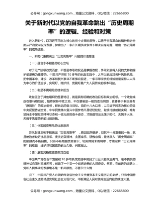 关于新时代以党的自我革命跳出“历史周期率”的逻辑、经验和对策