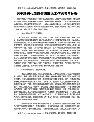 关于新时代单位信访维稳工作思考与分析