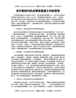 关于新时代机关事务管理工作的思考