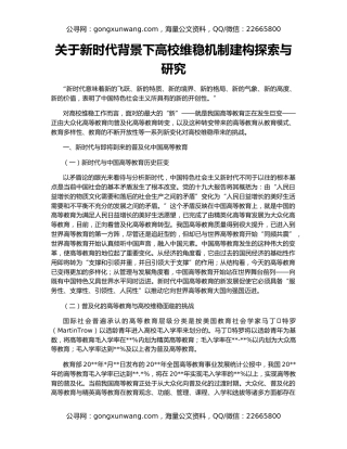 关于新时代背景下高校维稳机制建构探索与研究