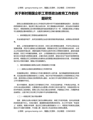关于新时期国企职工思想政治教育工作的问题研究