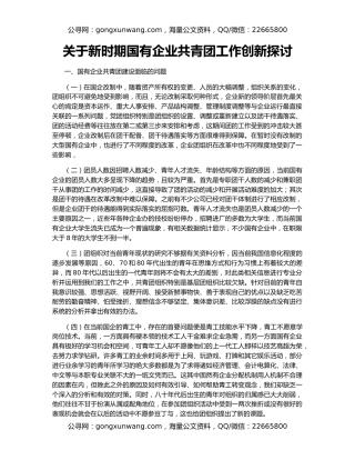 关于新时期国有企业共青团工作创新探讨