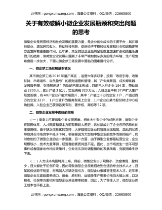 关于有效破解小微企业发展瓶颈和突出问题的思考