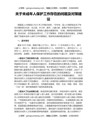 关于未成年人保护工作存在的问题及对策建议
