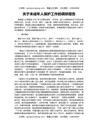 关于未成年人保护工作的调研报告