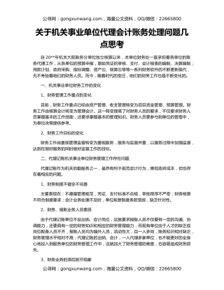 关于机关事业单位代理会计账务处理问题几点思考