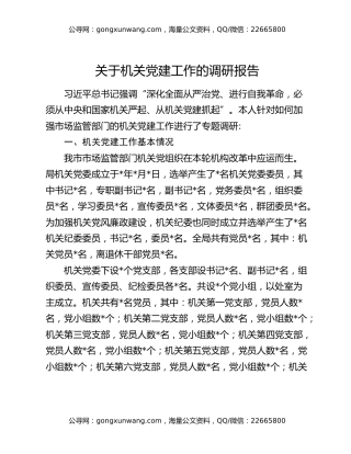 关于机关党建工作的调研报告