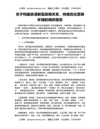 关于构建亲清新型政商关系，持续优化营商环境的调研报告