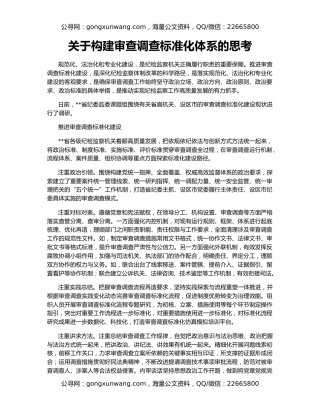 关于构建审查调查标准化体系的思考