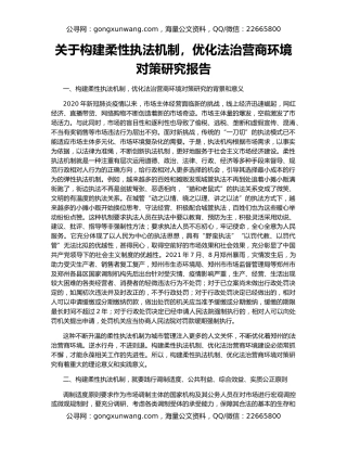 关于构建柔性执法机制，优化法治营商环境对策研究报告