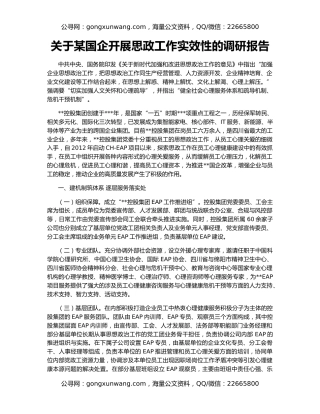 关于某国企开展思政工作实效性的调研报告