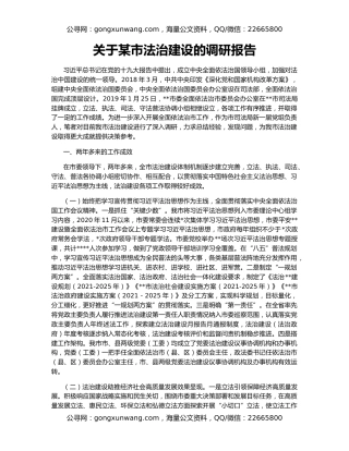 关于某市法治建设的调研报告