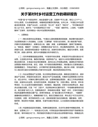 关于某村村乡村运营工作的调研报告