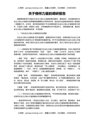 关于榜样力量的调研报告