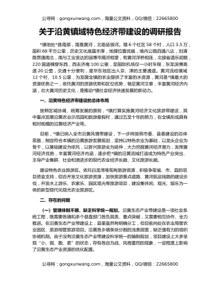 关于沿黄镇域特色经济带建设的调研报告