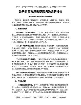 关于消费市场恢复情况的调研报告