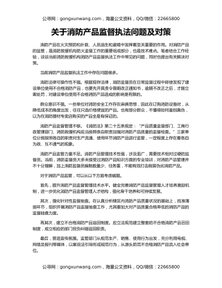 关于消防产品监督执法问题及对策