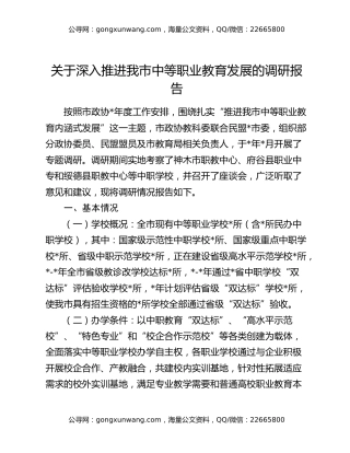 关于深入推进我市中等职业教育发展的调研报告