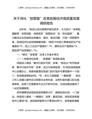关于深化“放管服”改革助推经济高质量发展调研报告