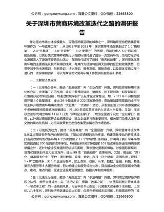 关于深圳市营商环境改革迭代之路的调研报告