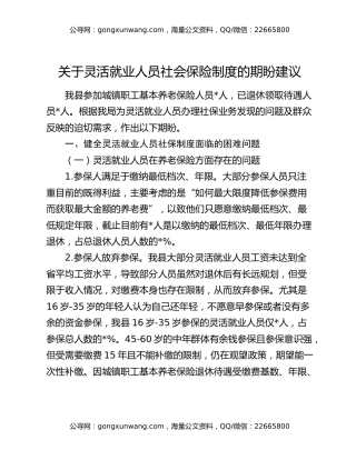 关于灵活就业人员社会保险制度的期盼建议