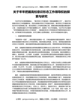 关于牢牢把握高校意识形态工作领导权的探索与研究