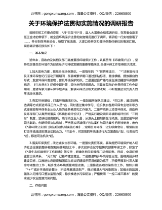 关于环境保护法贯彻实施情况的调研报告