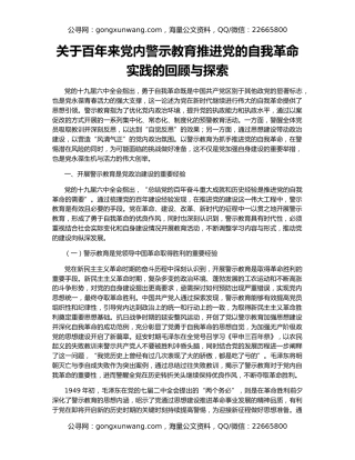 关于百年来党内警示教育推进党的自我革命实践的回顾与探索