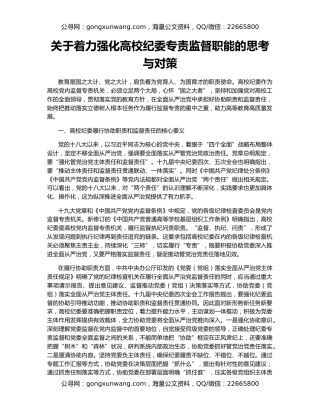 关于着力强化高校纪委专责监督职能的思考与对策