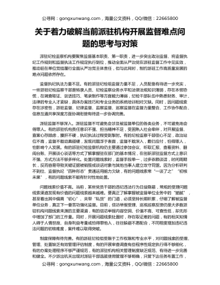 关于着力破解当前派驻机构开展监督难点问题的思考与对策