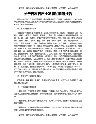 关于石灰石产业发展的调研报告