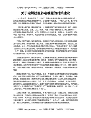 关于破解社区养老难题的对策建议