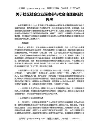 关于社区社会企业深度参与社会治理路径的思考