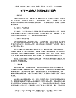 关于空巢老人问题的调研报告
