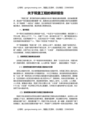 关于筑堡工程的调研报告