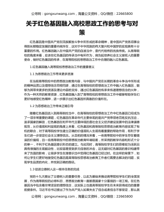 关于红色基因融入高校思政工作的思考与对策