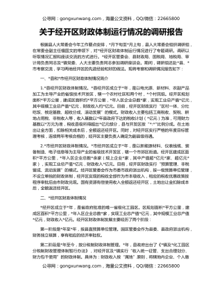 关于经开区财政体制运行情况的调研报告
