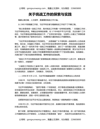 关于统战工作的探索与实践