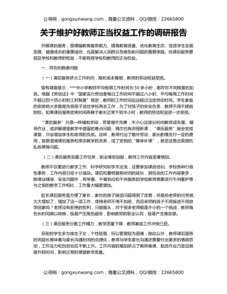 关于维护好教师正当权益工作的调研报告