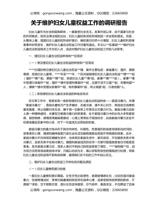 关于维护妇女儿童权益工作的调研报告