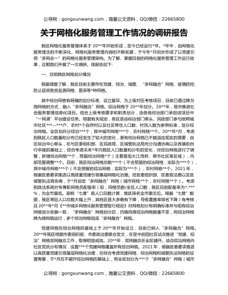 关于网格化服务管理工作情况的调研报告