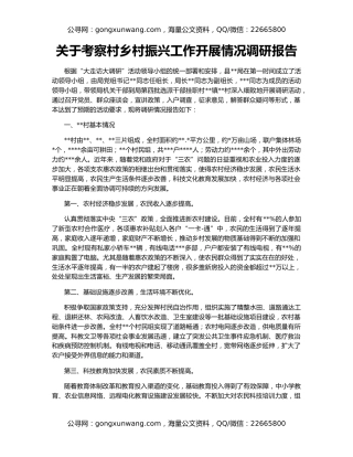 关于考察村乡村振兴工作开展情况调研报告