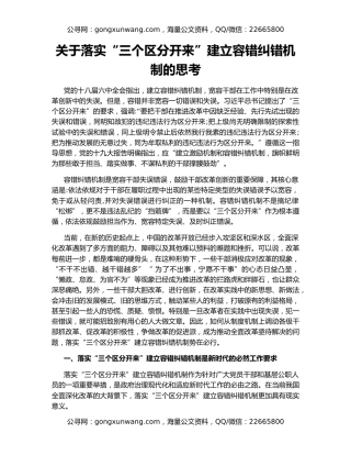 关于落实“三个区分开来”建立容错纠错机制的思考