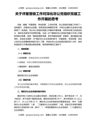 关于评星晋级工作对深化非公党组织党建工作开展的思考