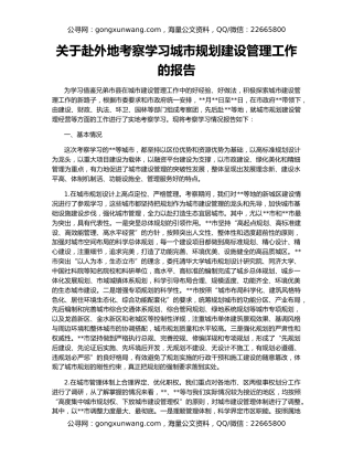 关于赴外地考察学习城市规划建设管理工作的报告