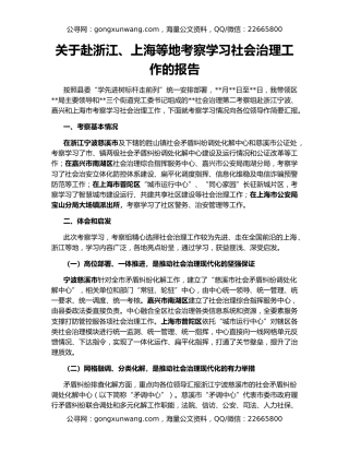 关于赴浙江、上海等地考察学习社会治理工作的报告