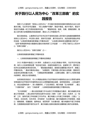 关于践行以人民为中心“改革三部曲”的实践报告