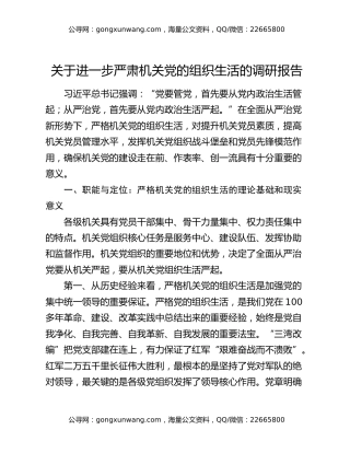 关于进一步严肃机关党的组织生活的调研报告